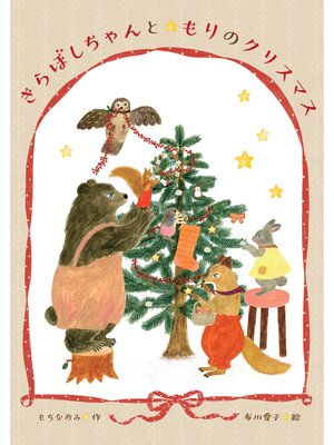 cover image of きらぼしちゃんともりのクリスマス